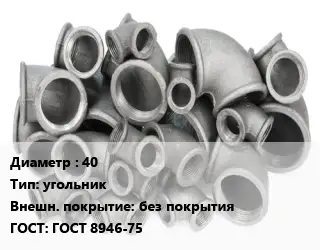 Отвод чугунный 40 угольник без покрытия ГОСТ 8946-75